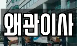 왜관이사