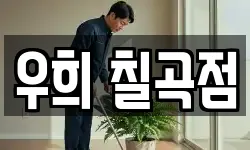 경상북도 칠곡군 약목면 청소,입주청소,사무실청소,에어컨청소