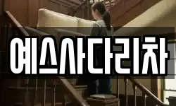 예스사다리차