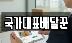 국가대표배달꾼
