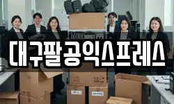 대구팔공익스프레스