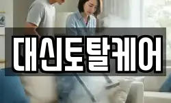 대신토탈케어
