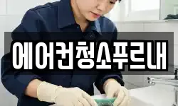 에어컨청소푸르내