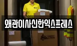 왜관이사신한익스프레스