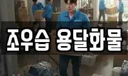 조우습 용달화물