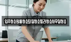 입주청소원룸청소퇴실청소빌라청소사무실청소