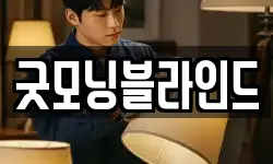 굿모닝블라인드