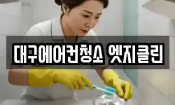 대구에어컨청소 엣지클린