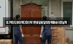 대구퀵오토바이퀵다마스퀵1톤용달용달이사퀵배송터미널퀵