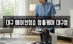 대구 에어컨청소 참홈케어 대구점