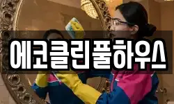 에코클린풀하우스