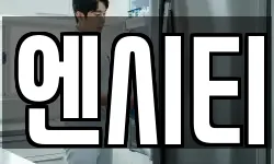 엔시티