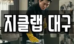 경상북도 칠곡군 지천면 청소,입주청소,사무실청소,에어컨청소