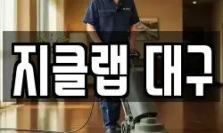 지클랩 대구