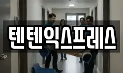 텐텐익스프레스