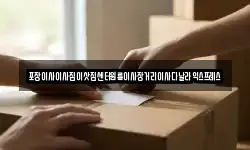 포장이사이사짐이삿짐센터원룸이사장거리이사다날라익스프레스