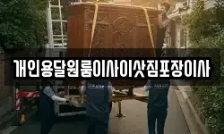 개인용달원룸이사이삿짐포장이사
