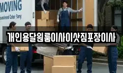 개인용달원룸이사이삿짐포장이사