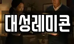 대성레미콘