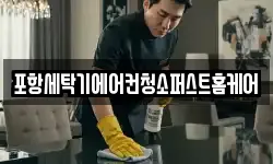 포항세탁기에어컨청소퍼스트홈케어