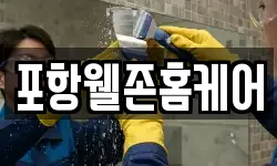 포항웰존홈케어