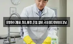 포항하수구뚫음,청소,세정,준설,설비,국내최다장비보유강남