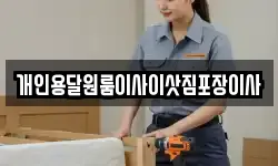 개인용달원룸이사이삿짐포장이사
