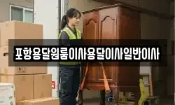 포항용달원룸이사용달이사일반이사
