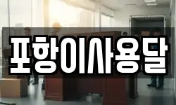 경상북도 포항시 남구 구룡포읍 이사,용달이사,포장이사,원룸이사,보관이사