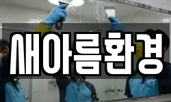 새아름환경