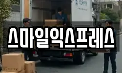 스마일익스프레스