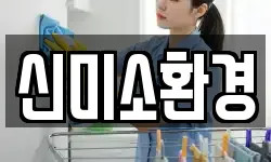 신미소환경