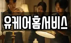 유케어홈서비스