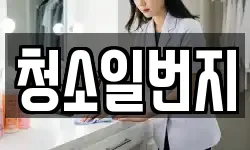 경상북도 포항시 남구 대도동 청소,입주청소,사무실청소,에어컨청소