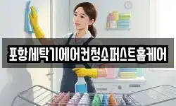 포항세탁기에어컨청소퍼스트홈케어