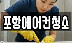 포항에어컨청소