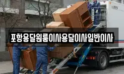 포항용달원룸이사용달이사일반이사