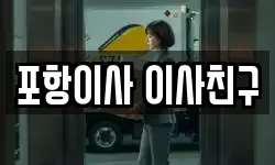 포항이사 이사친구