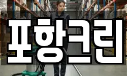 포항크린