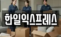 한일익스프레스
