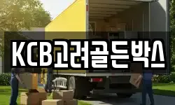 KCB고려골든박스