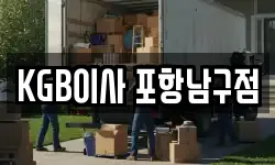 KGB이사 포항남구점