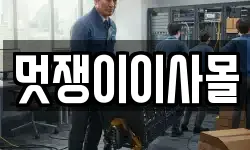 멋쟁이이사몰