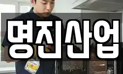 명진산업