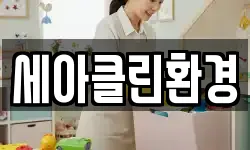세아클린환경