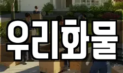 경상북도 포항시 남구 대송면 이사,용달이사,포장이사,원룸이사,보관이사