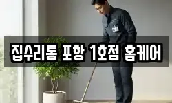 집수리통 포항 1호점 홈케어