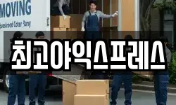 최고야익스프레스