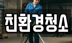 친환경청소