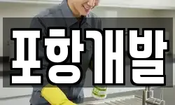경상북도 포항시 남구 대송면 청소,입주청소,사무실청소,에어컨청소